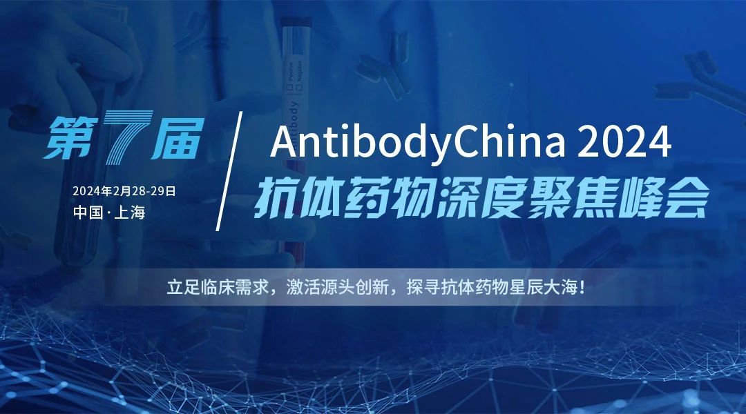 2024第七屆抗體藥物及ADC藥物深度聚焦峰會(huì)2月28日至29日，璀璨綻放于上海