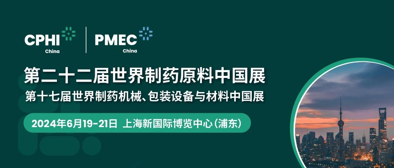 上海丨【現場分享】CPHI China 2024世界制藥原料中國展今日盛大開幕！