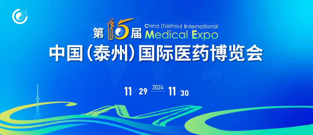 泰州丨【現(xiàn)場分享】中國國際醫(yī)藥博覽會在泰州順利開幕！