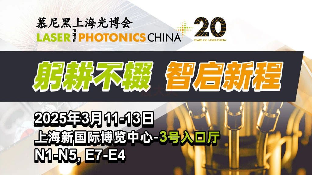 上海丨慕尼黑上海光博會：全球光電力量匯聚，共繪產(chǎn)業(yè)新篇章